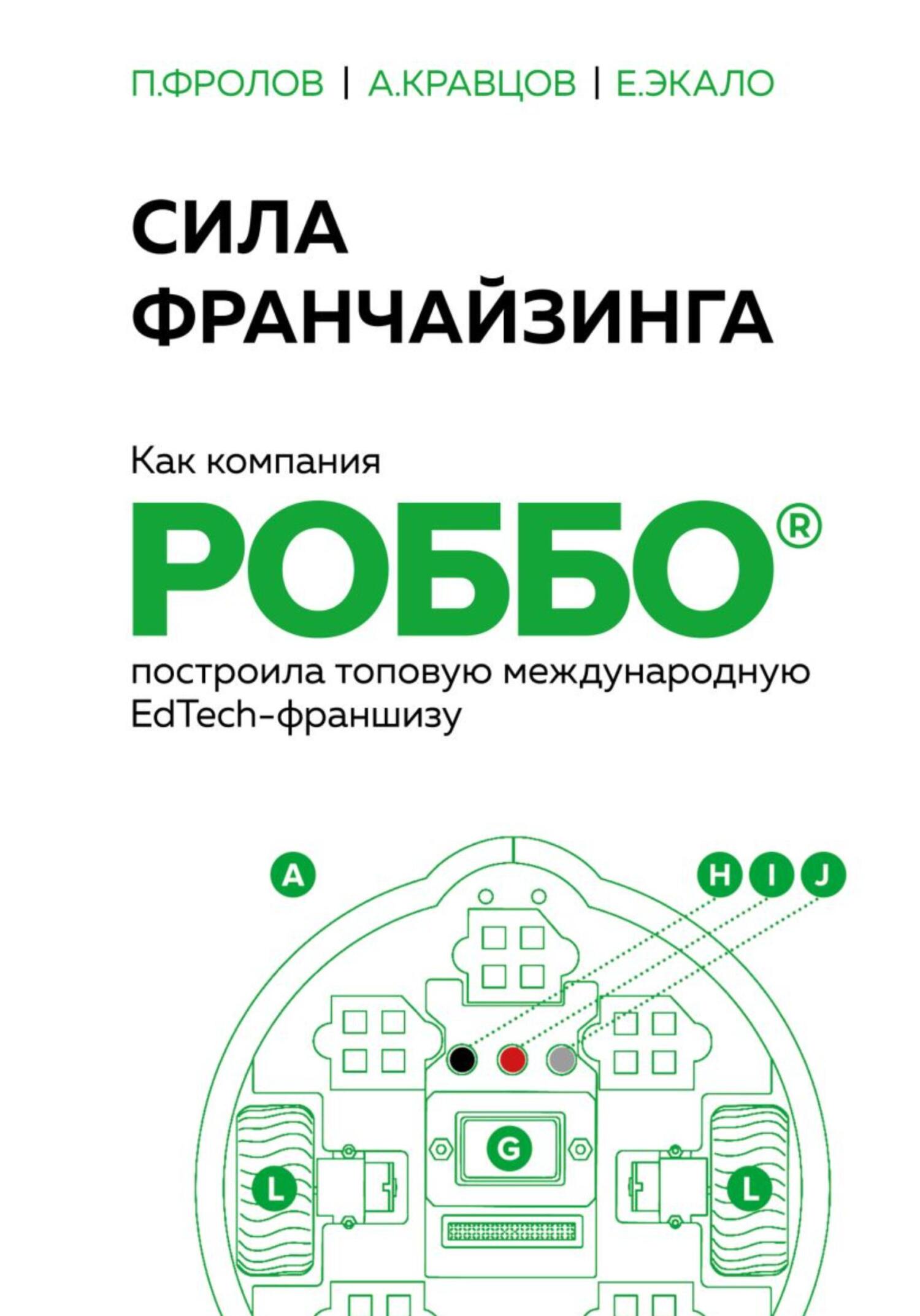 читать Сила франчайзинга. Как компания РОББО построила топовую международную EdTech-франшизу