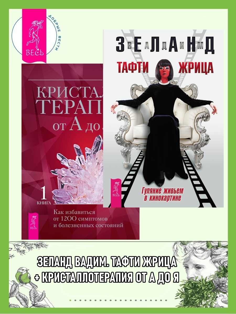 читать Тафти жрица. Гуляние живьем в кинокартине + Кристаллотерапия от А до Я. Как избавиться от 1200 симптомов и болезненных состояний