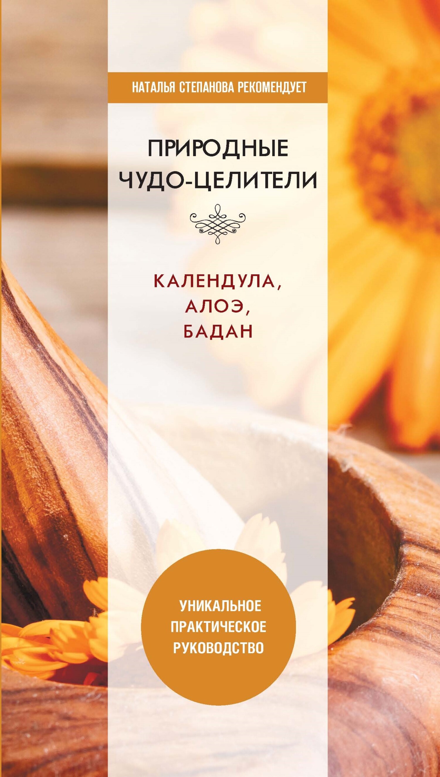читать Природные чудо-целители. Календула, алоэ, бадан. Уникальное практическое руководство