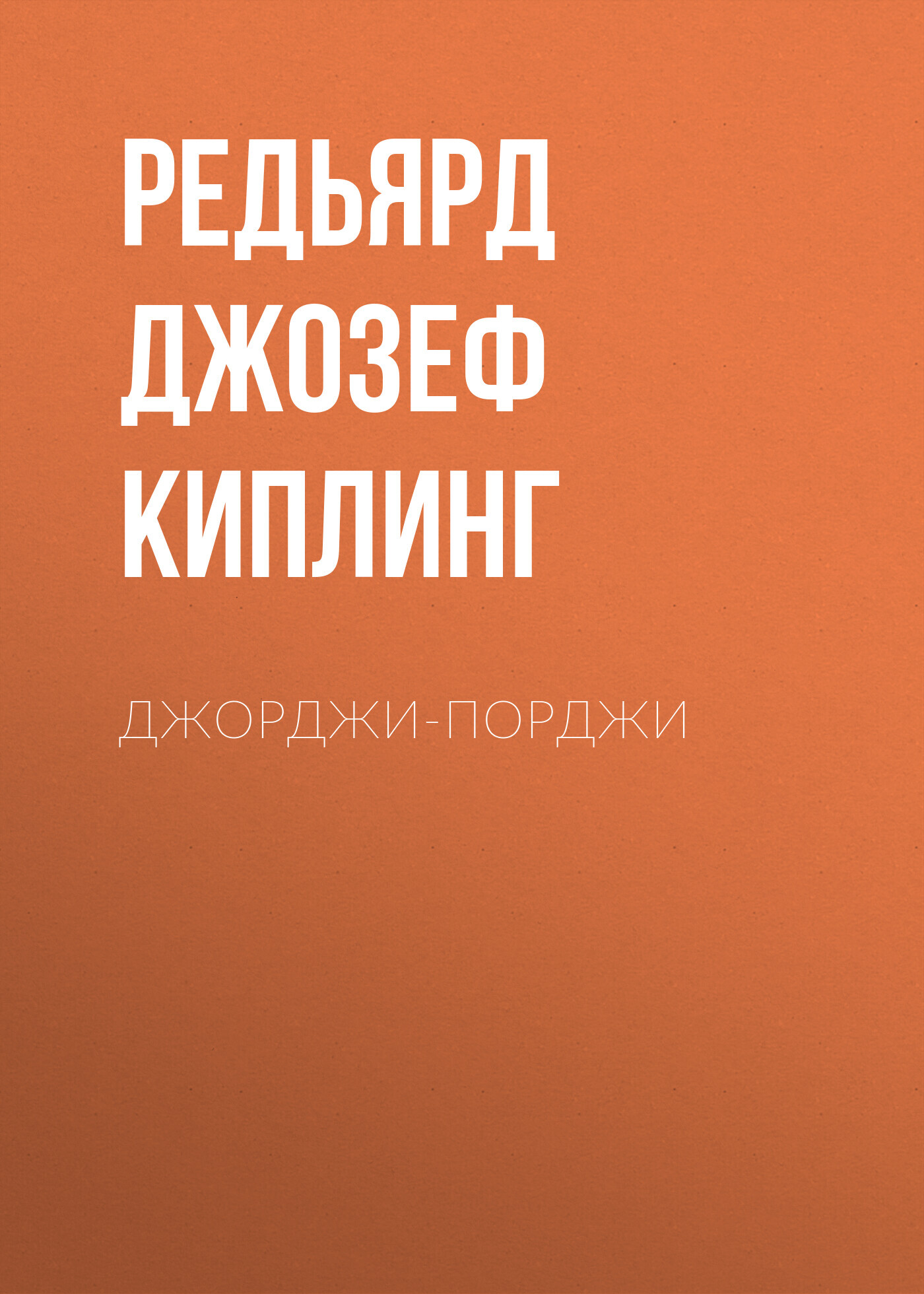 читать Джорджи-Порджи