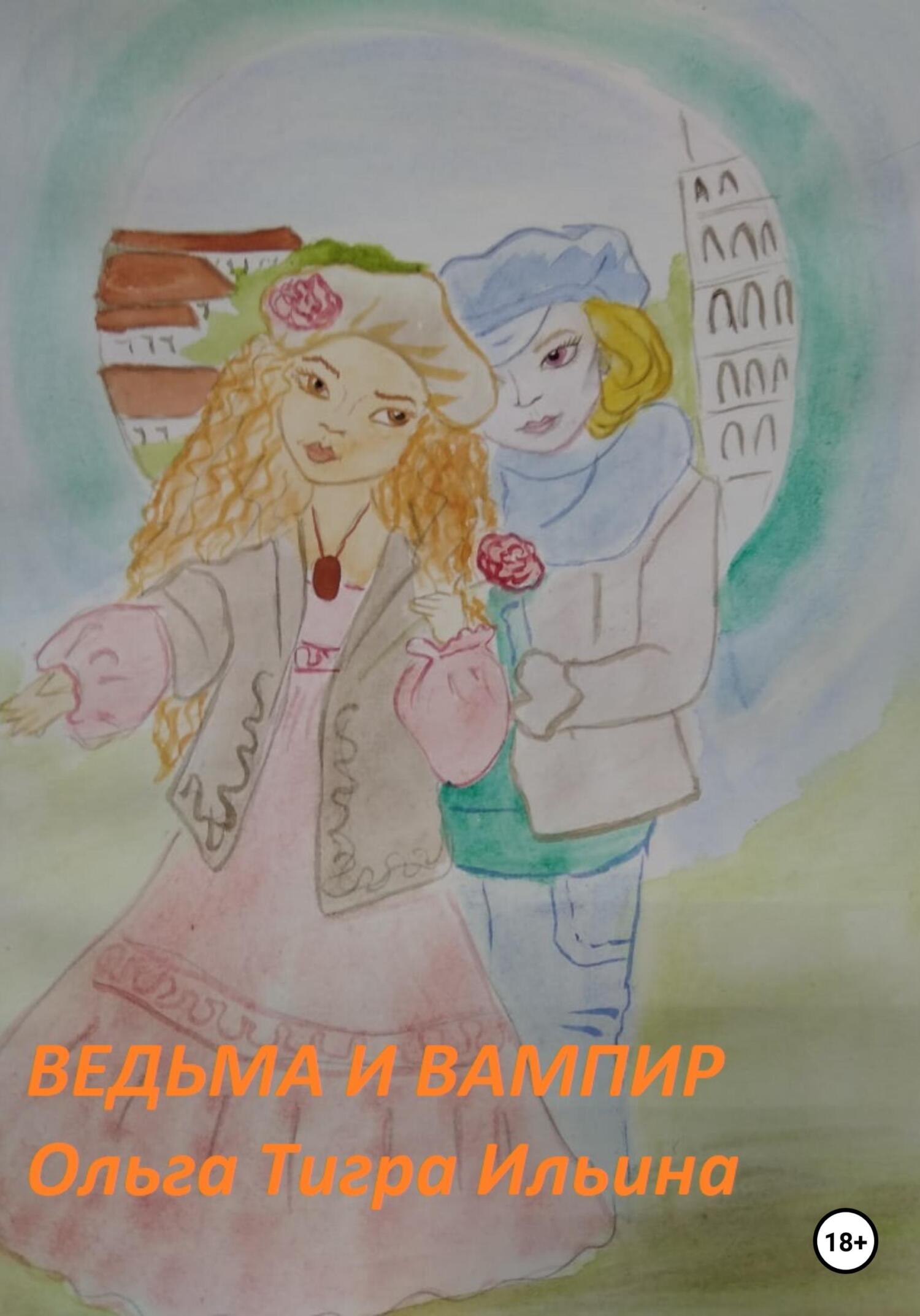 читать Ведьма и вампир