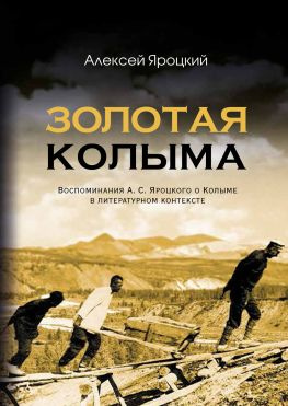 читать Золотая Колыма. Воспоминания А. С. Яроцкого о Колыме в литературном контексте