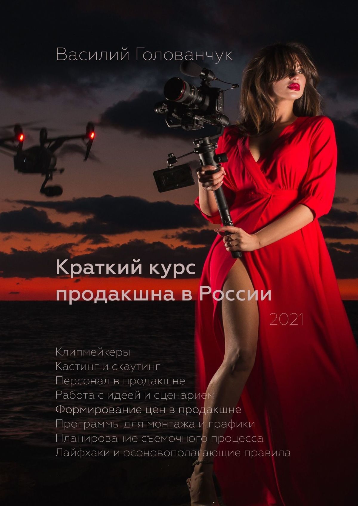 читать Краткий курс продакшна в России
