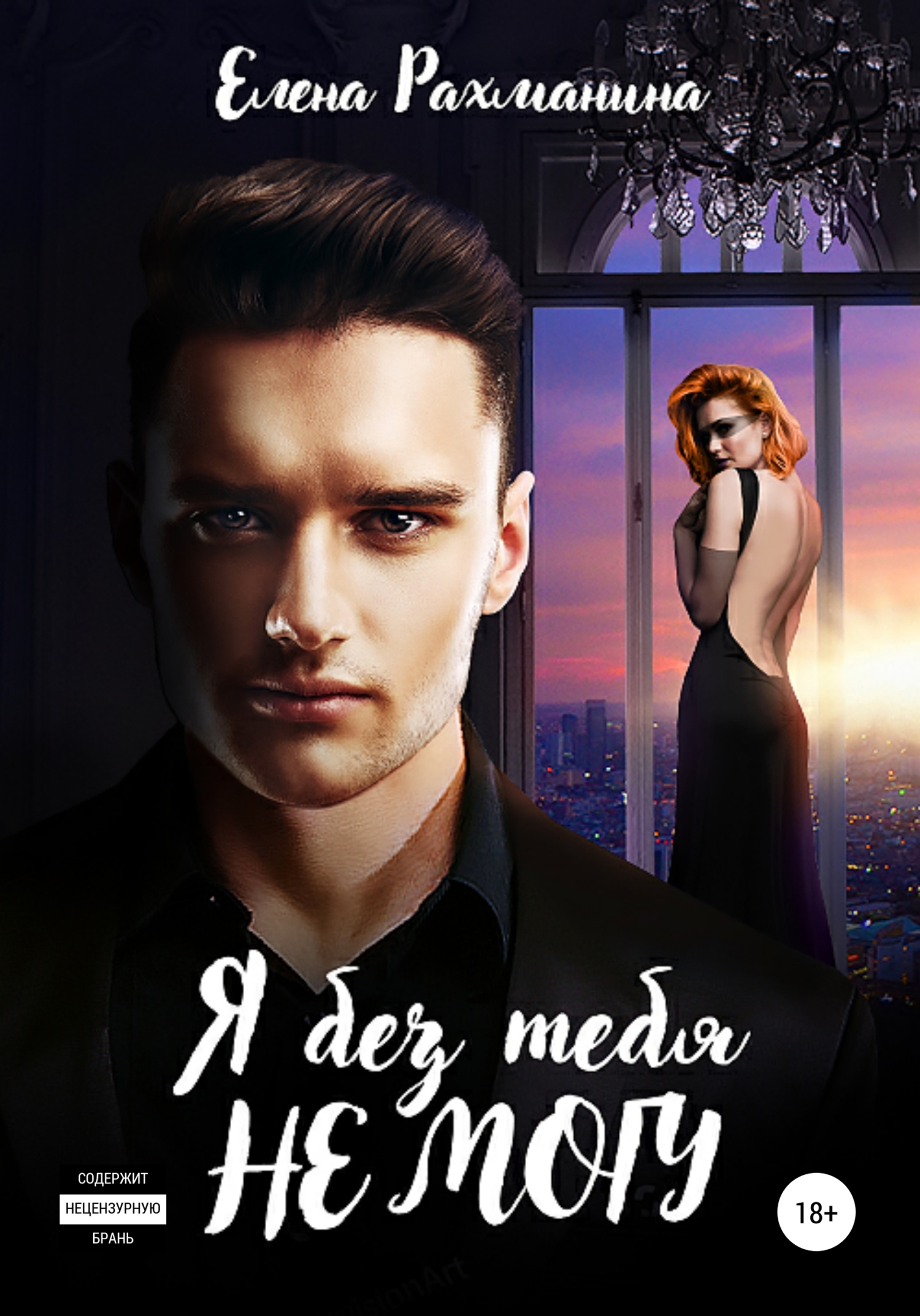 читать Я без тебя не могу