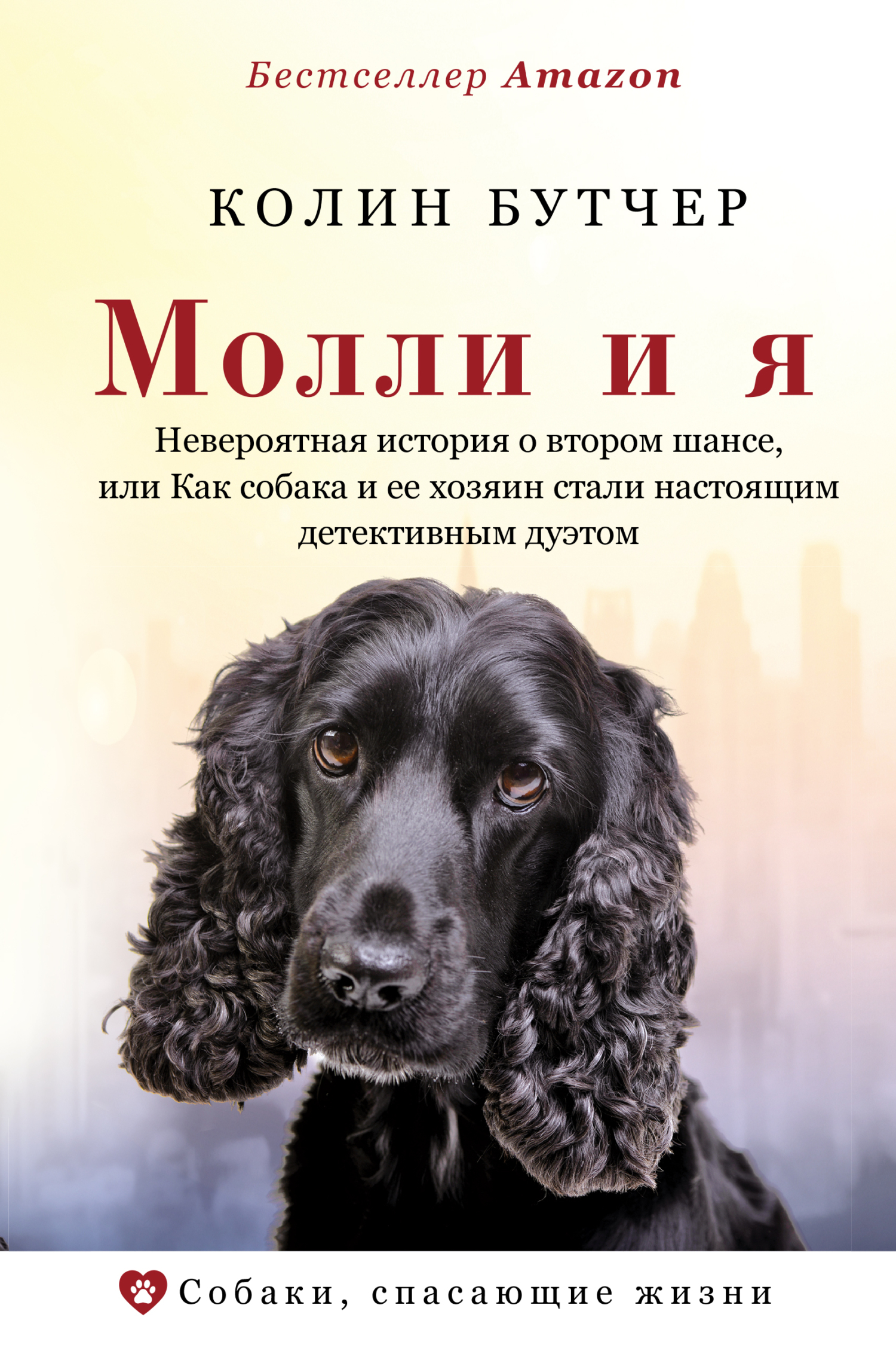 читать Молли и я. Невероятная история о втором шансе, или Как собака и ее хозяин стали настоящим детективным дуэтом