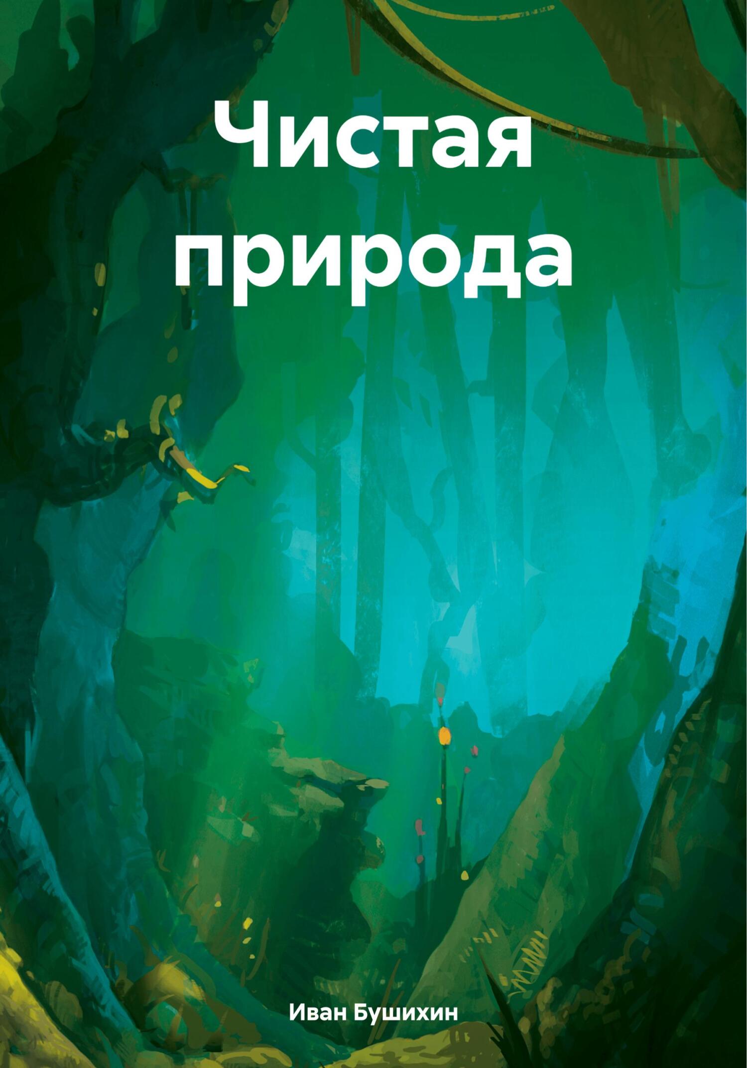 читать Чистая природа