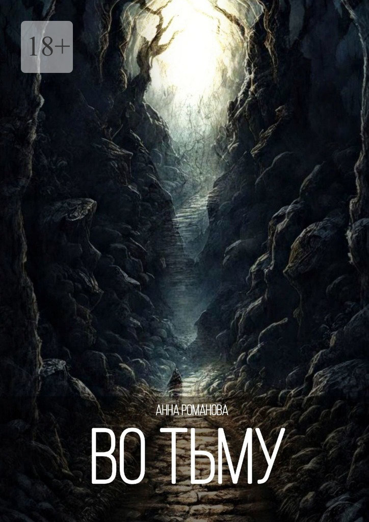 читать Во тьму