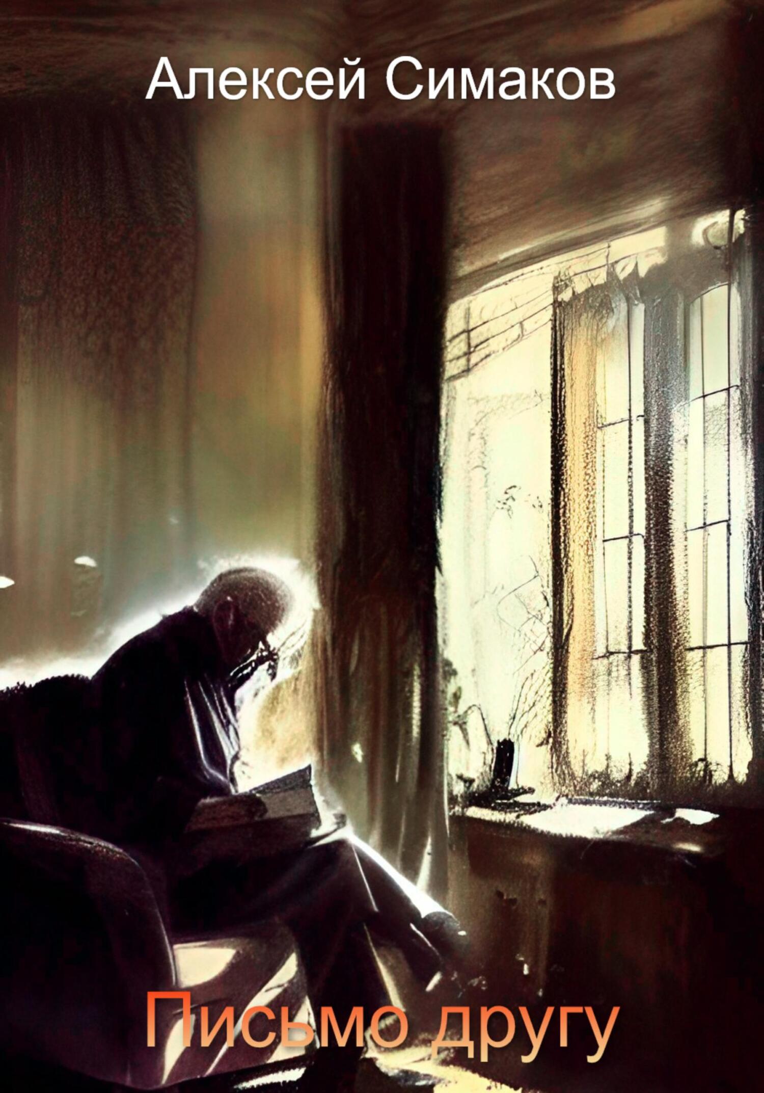 читать Письмо другу