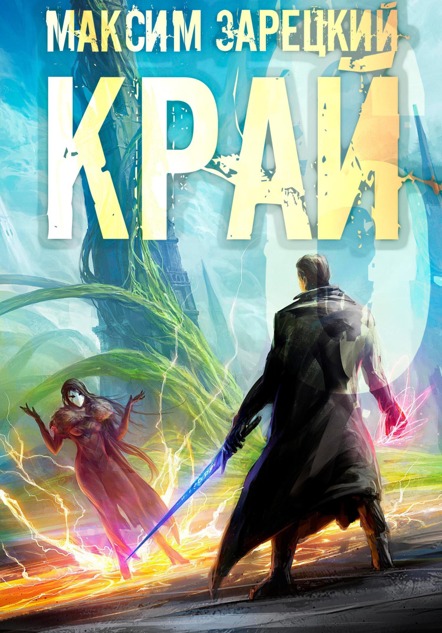 читать Край 6