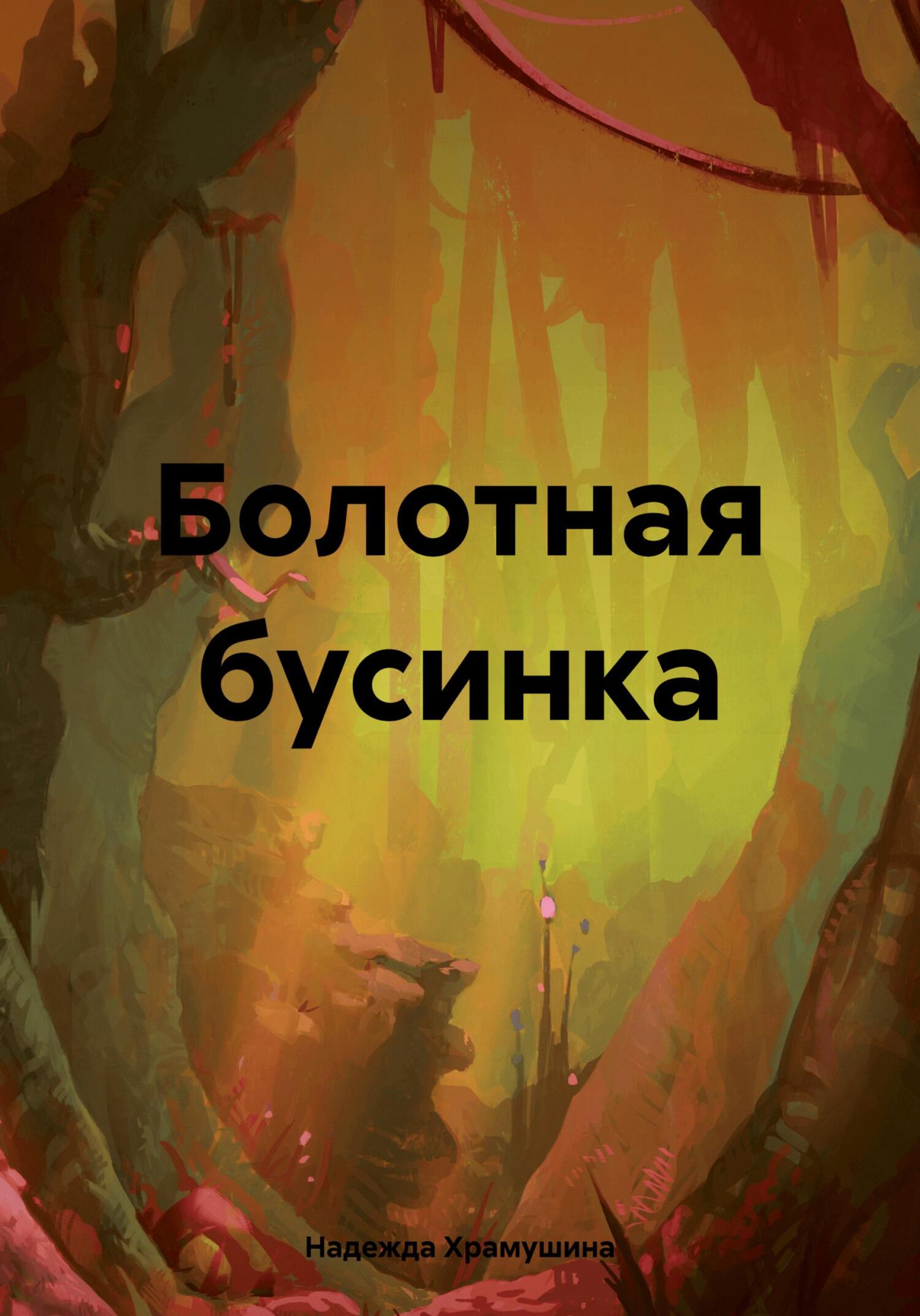 читать Болотная бусинка