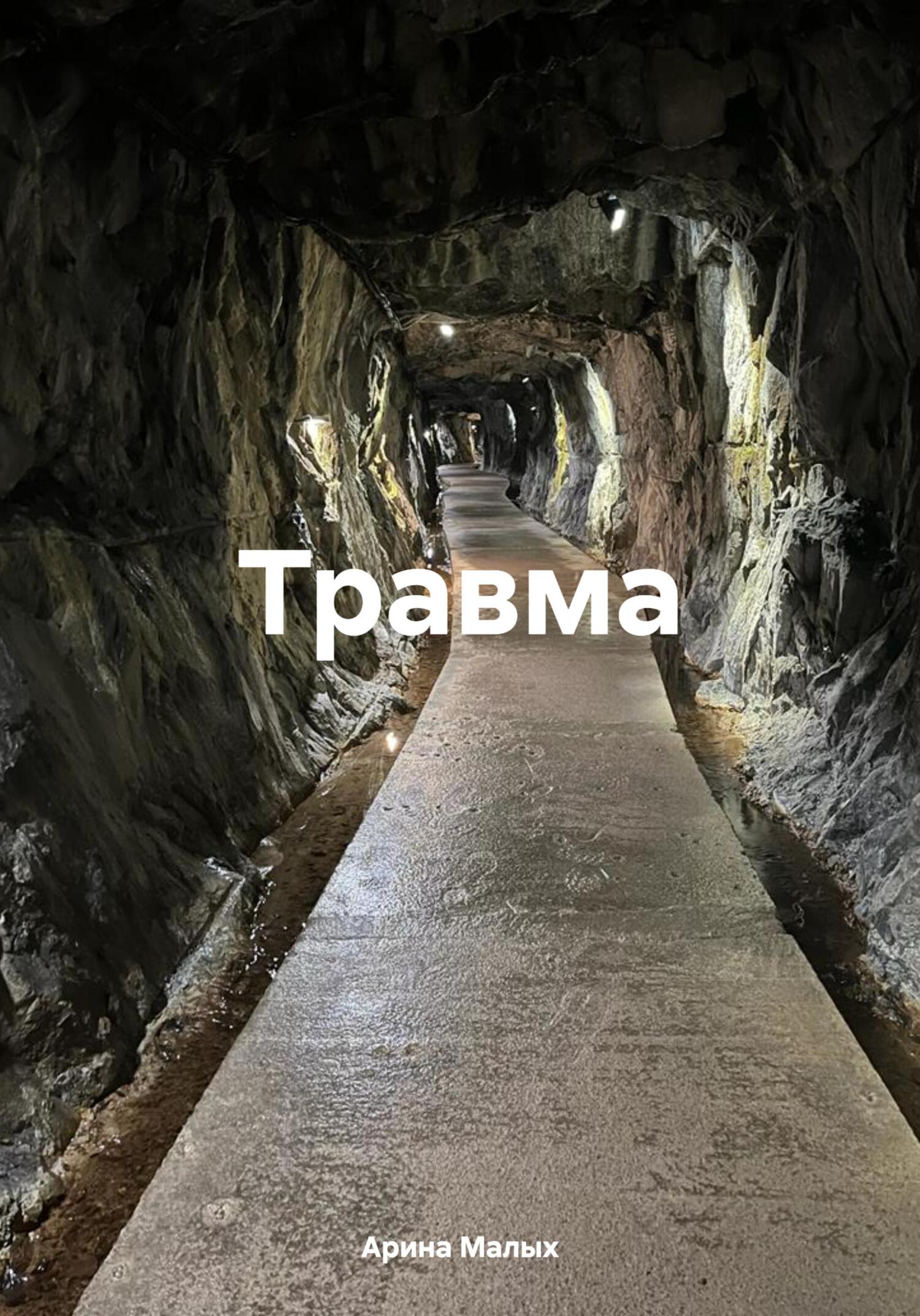читать Травма