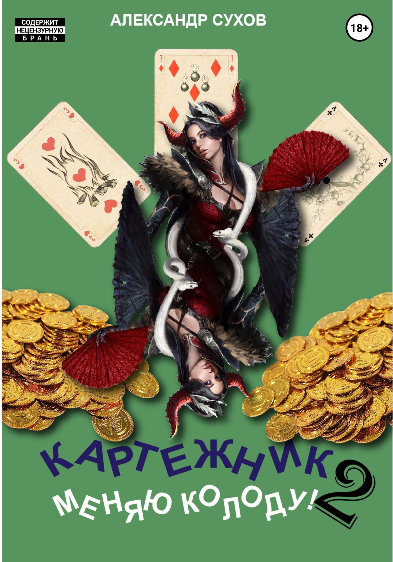 читать Картежник 2. Меняю колоду!