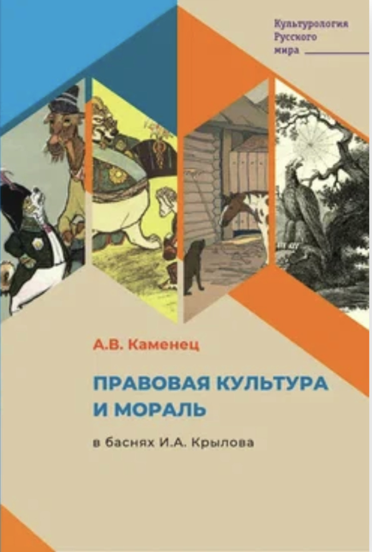 читать Правовая культура и мораль в баснях И.А. Крылова