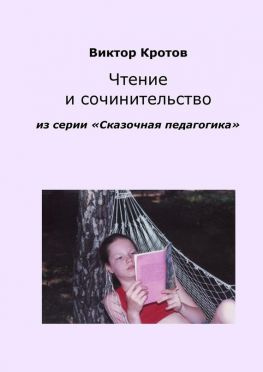читать Чтение и сочинительство. Из серии «Сказочная педагогика»