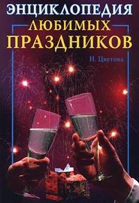 читать Энциклопедия любимых праздников
