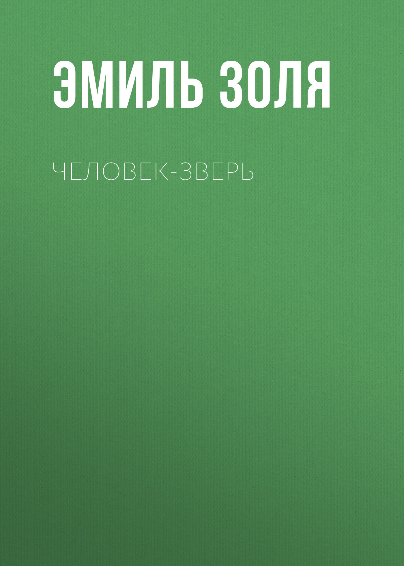 читать Человек-зверь