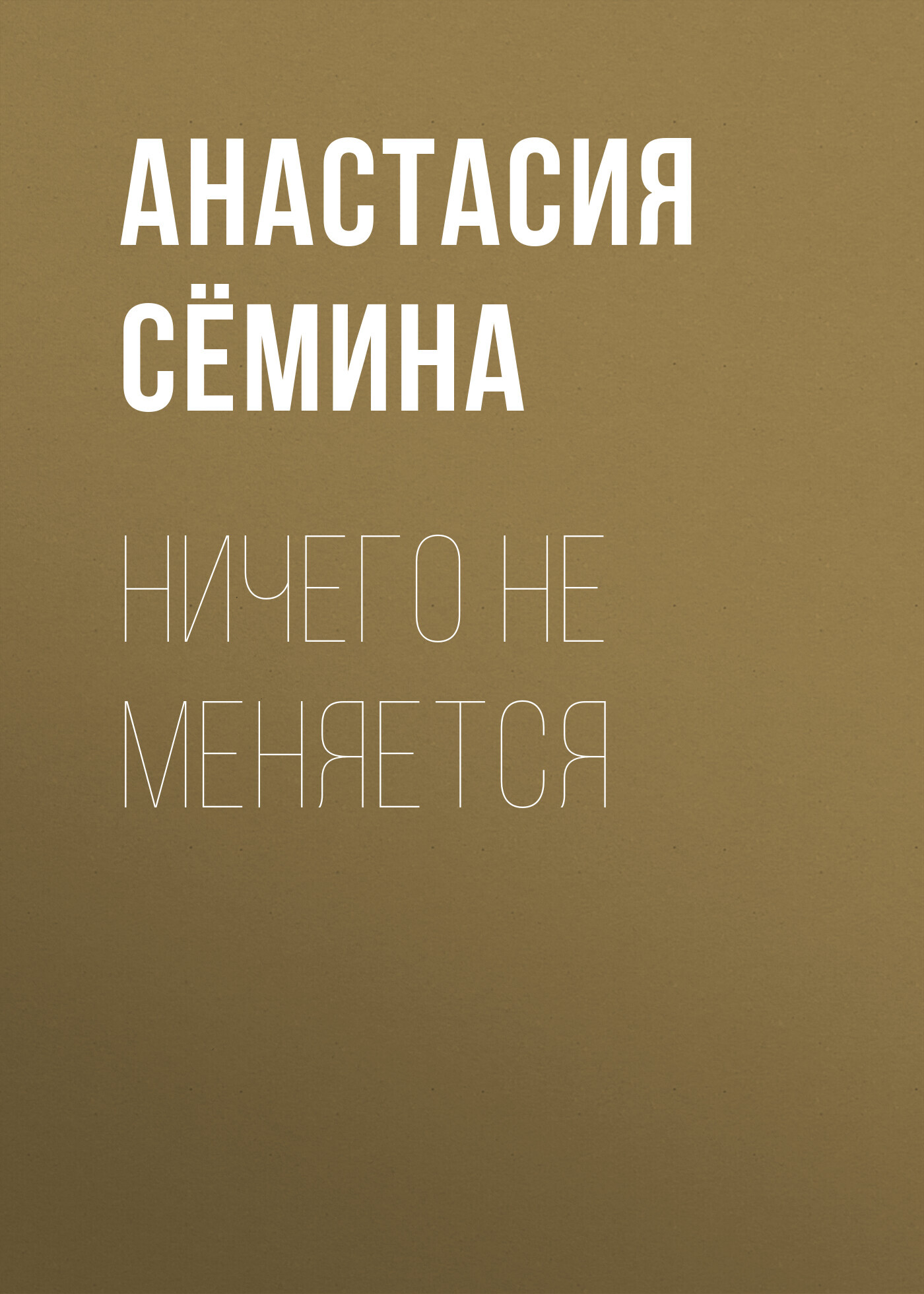 читать Ничего не меняется