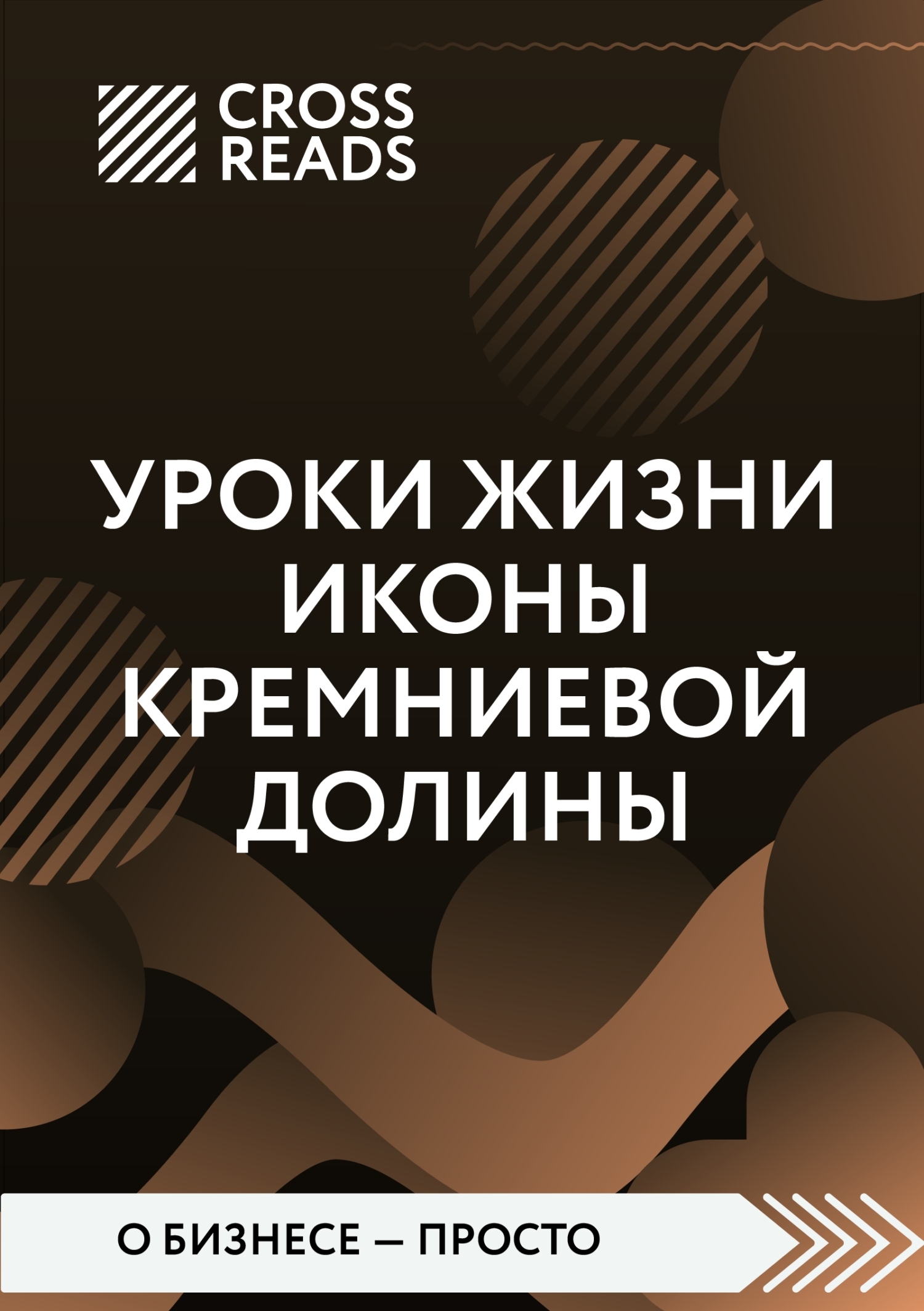 читать Саммари книги «Уроки жизни иконы Кремниевой долины»