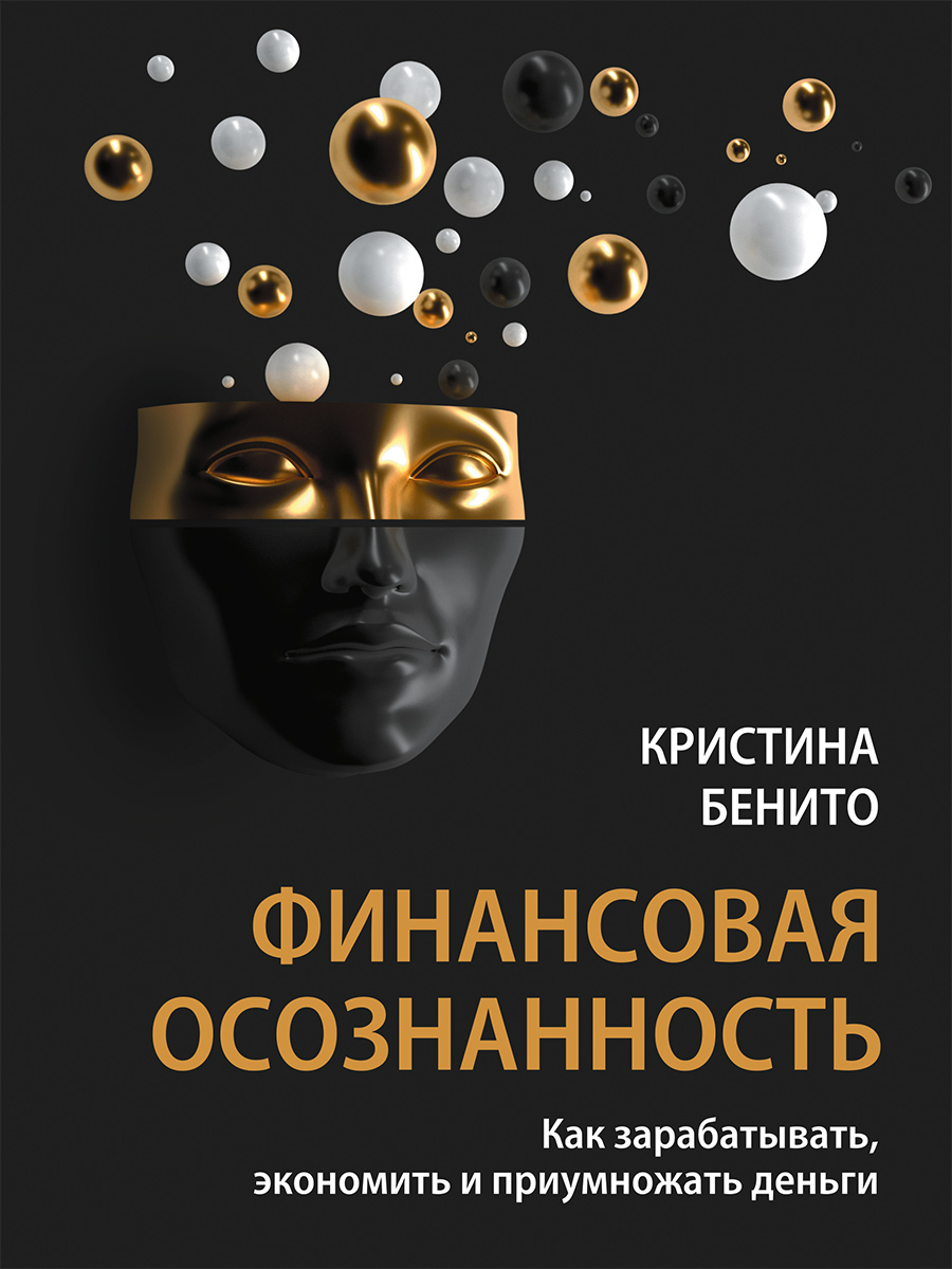 читать Финансовая осознанность. Как зарабатывать, экономить и приумножать деньги
