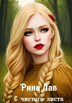 читать С чистого листа