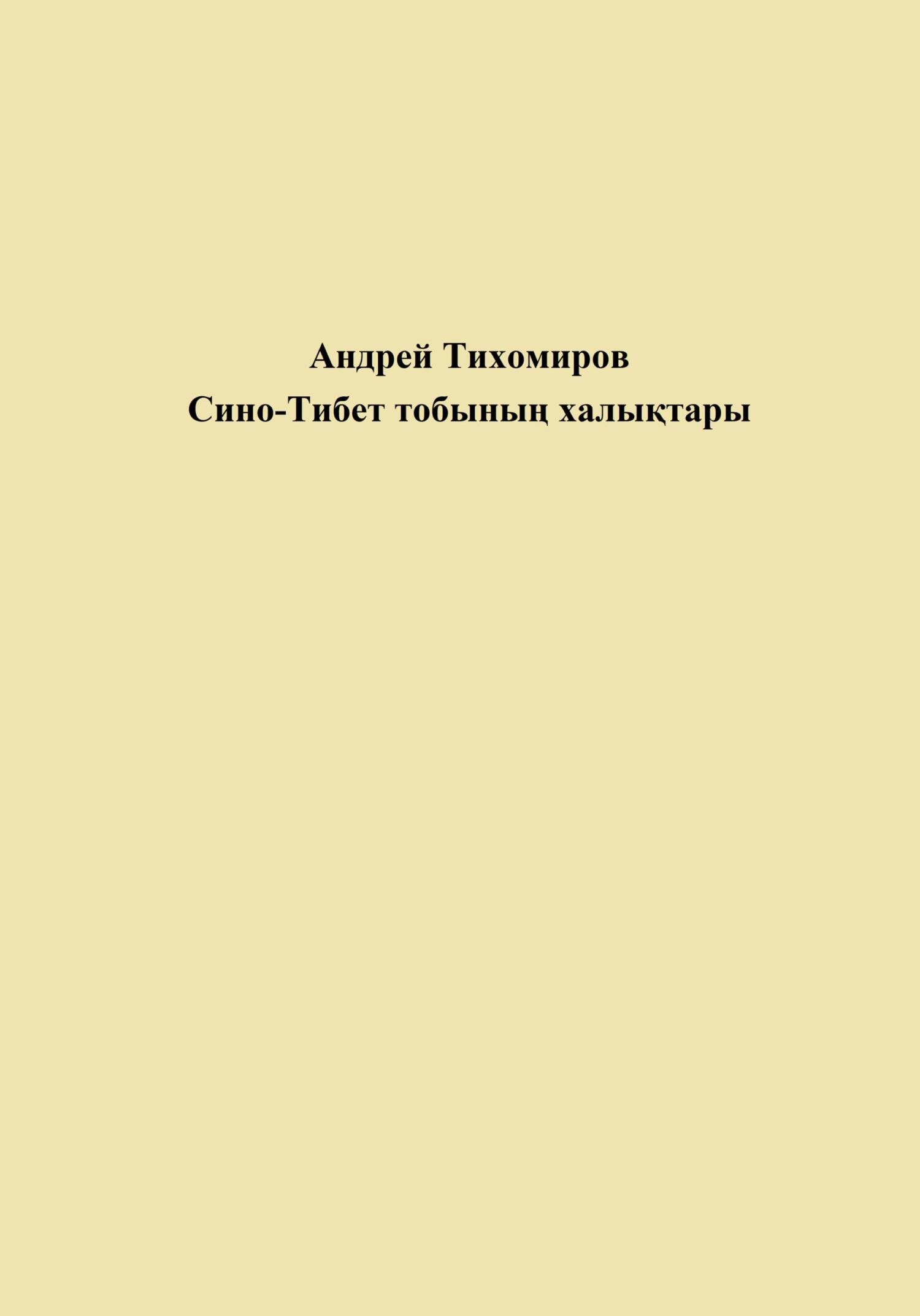 читать Сино-Тибет тобының халықтары