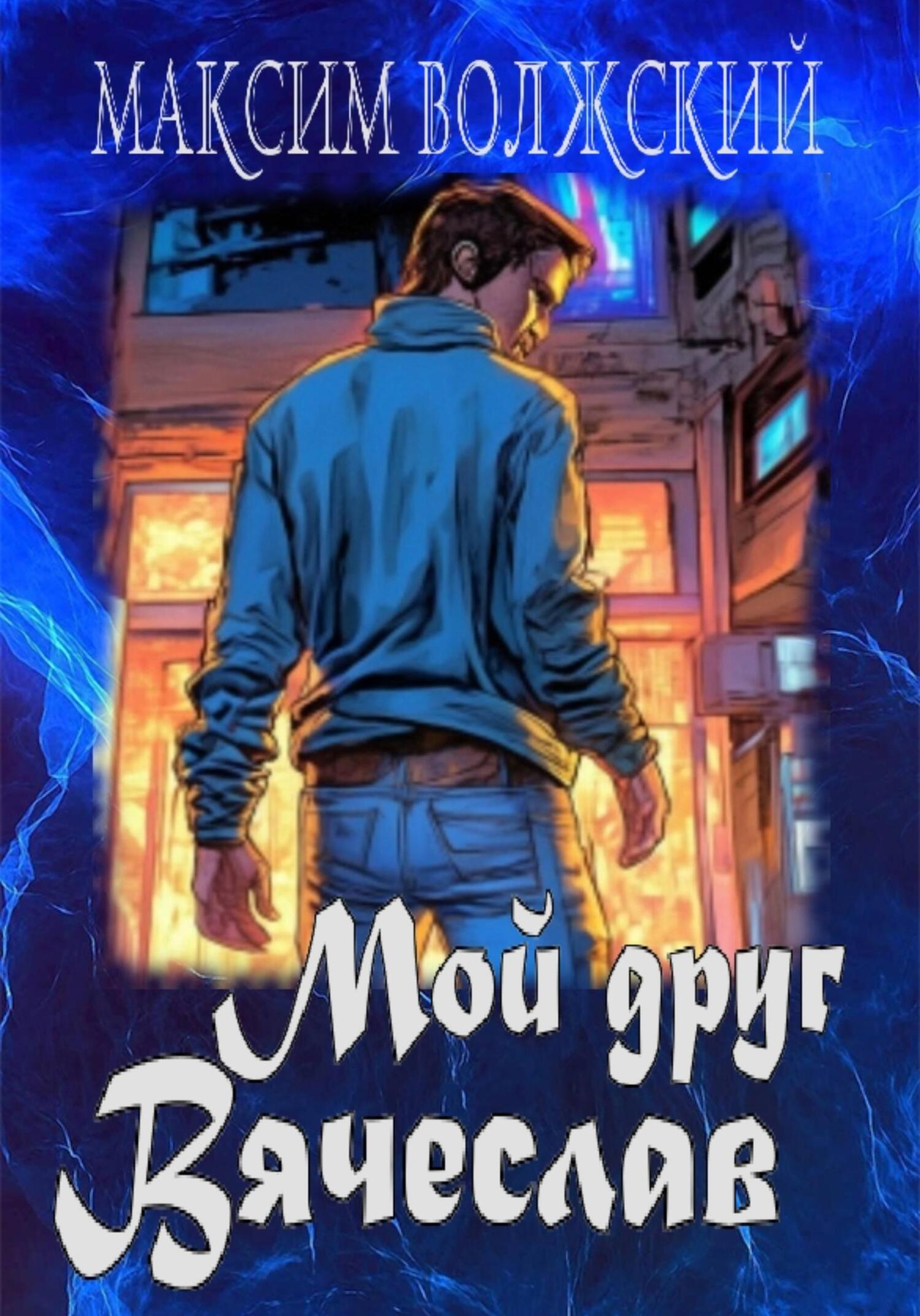 читать Мой друг Вячеслав