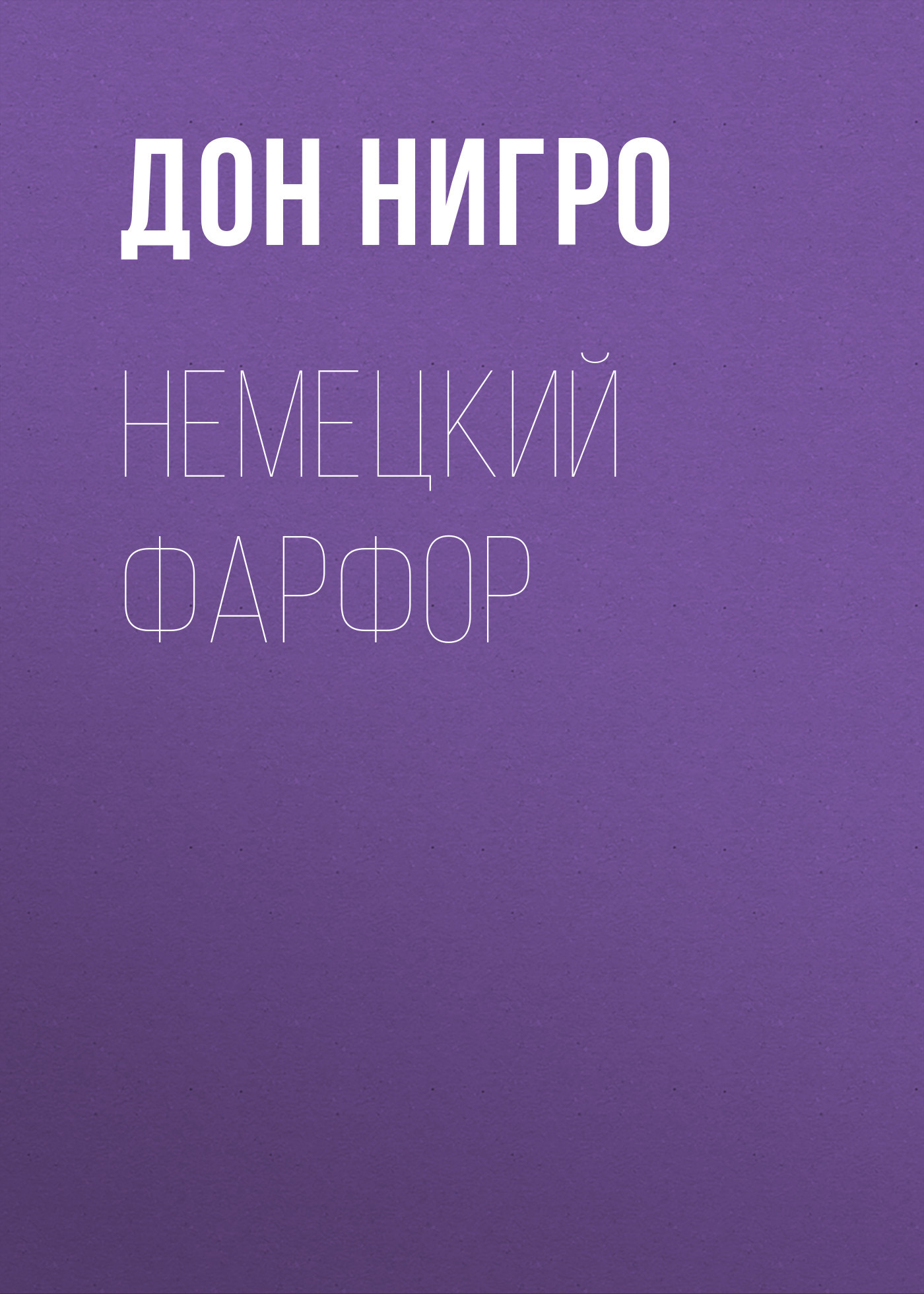 читать Немецкий фарфор