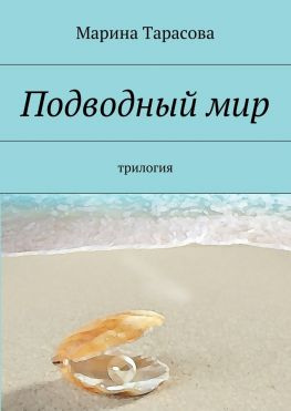 читать Подводный мир. трилогия