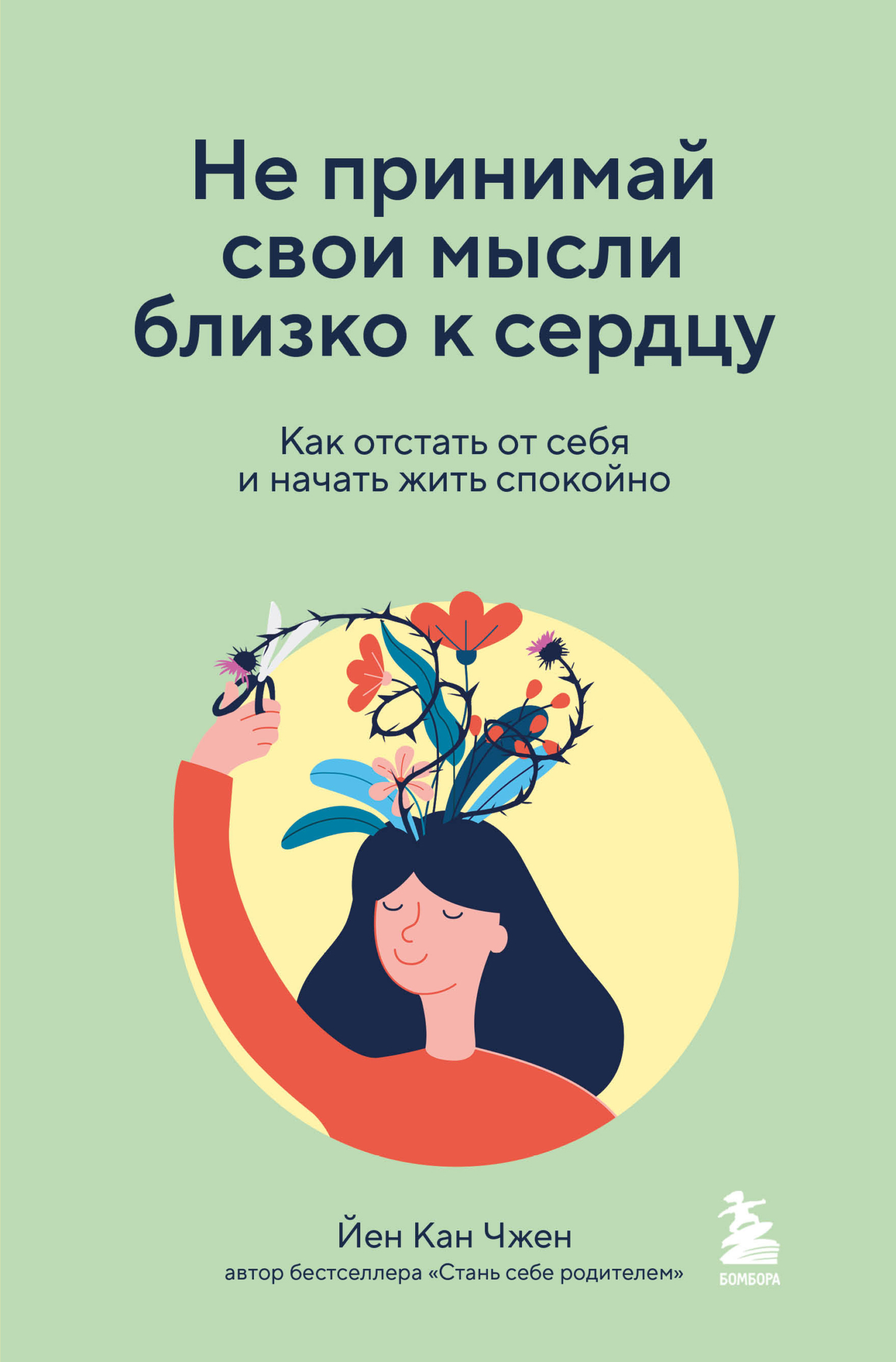 читать Не принимай свои мысли близко к сердцу. Как отстать от себя и начать жить спокойно