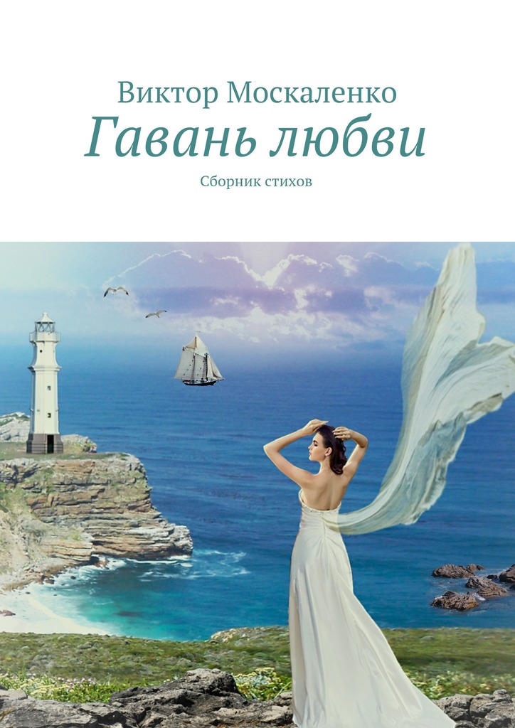читать Гавань любви. Сборник стихов