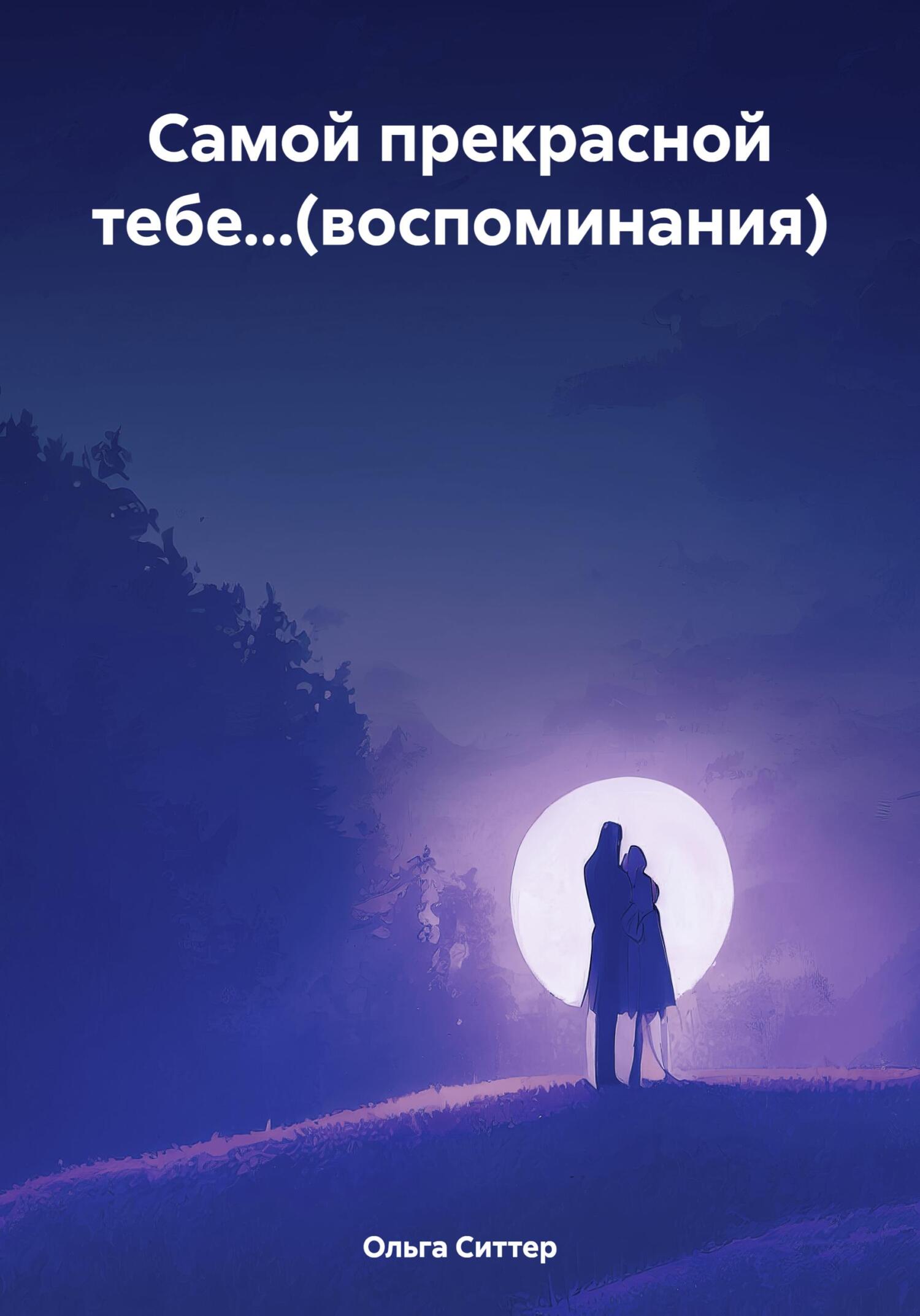 читать Самой прекрасной тебе…(воспоминания)