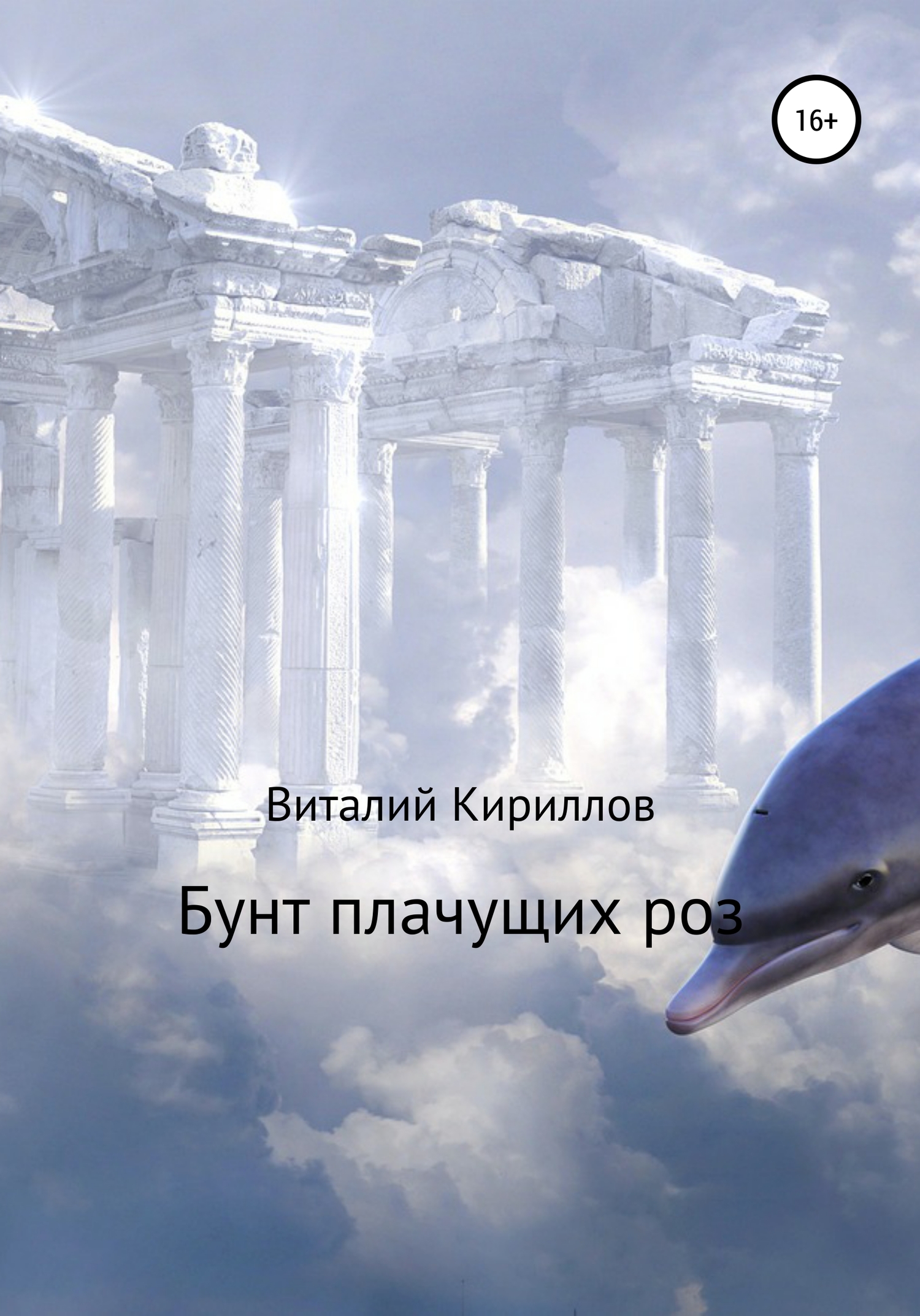 читать Бунт плачущих роз