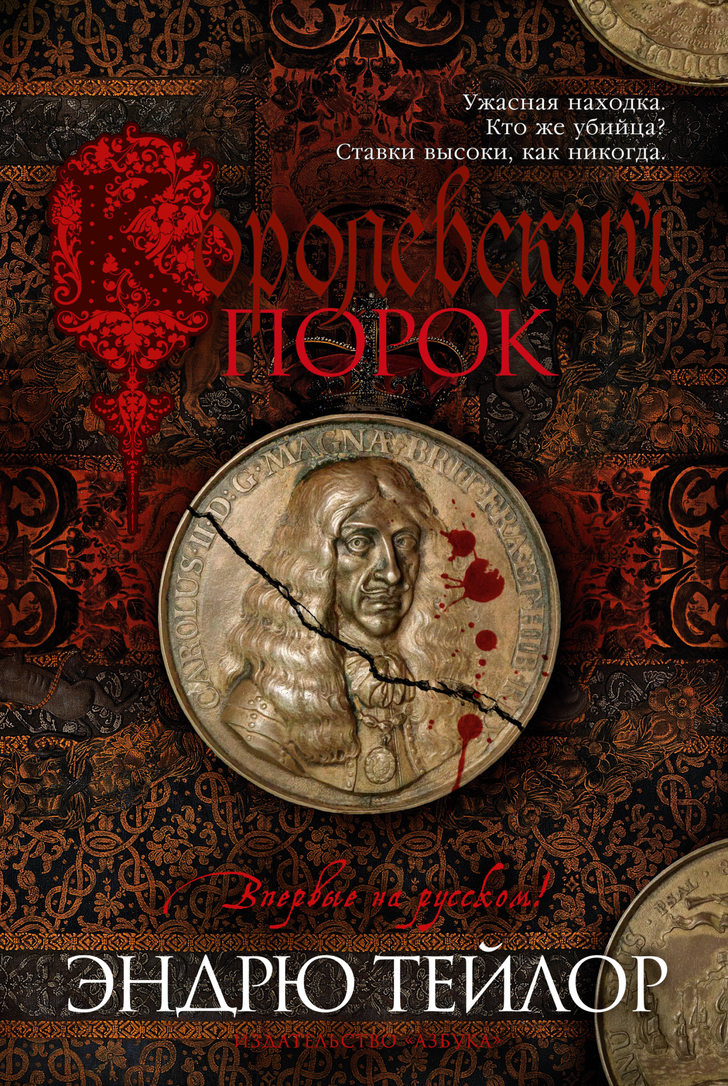 читать Королевский порок