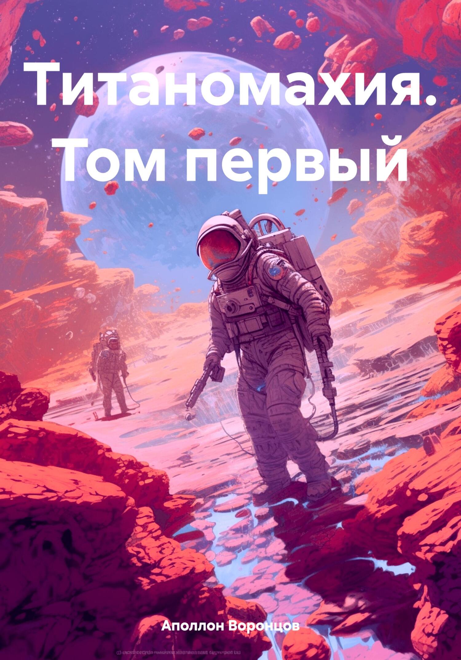 читать Титаномахия. Том первый