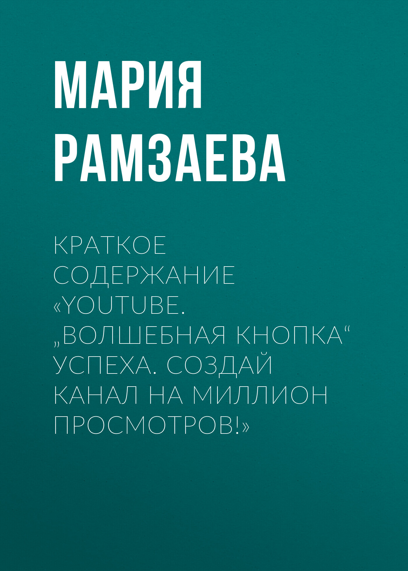 читать Краткое содержание «YouTube. „Волшебная кнопка“ успеха. Создай канал на миллион просмотров!»