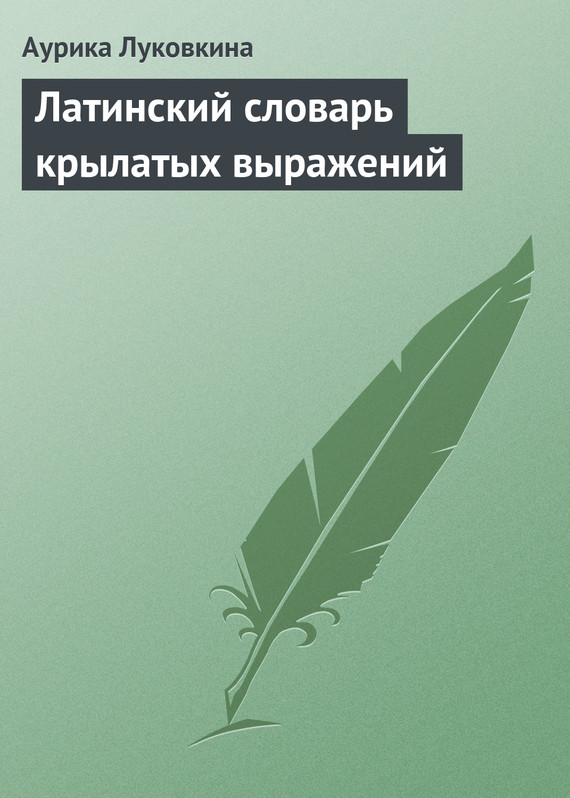 читать Латинский словарь крылатых выражений