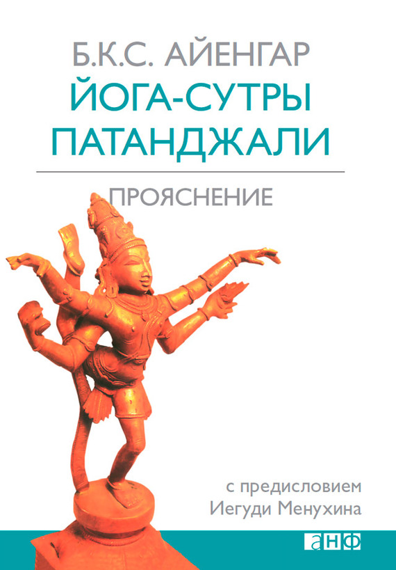 читать Йога-сутры Патанджали. Прояснение