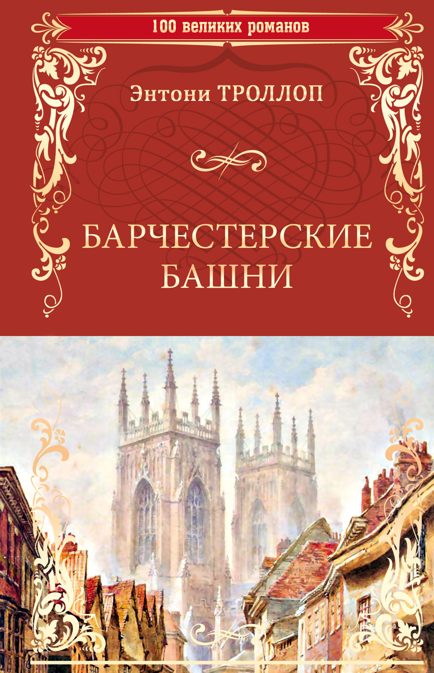 читать Барчестерские башни