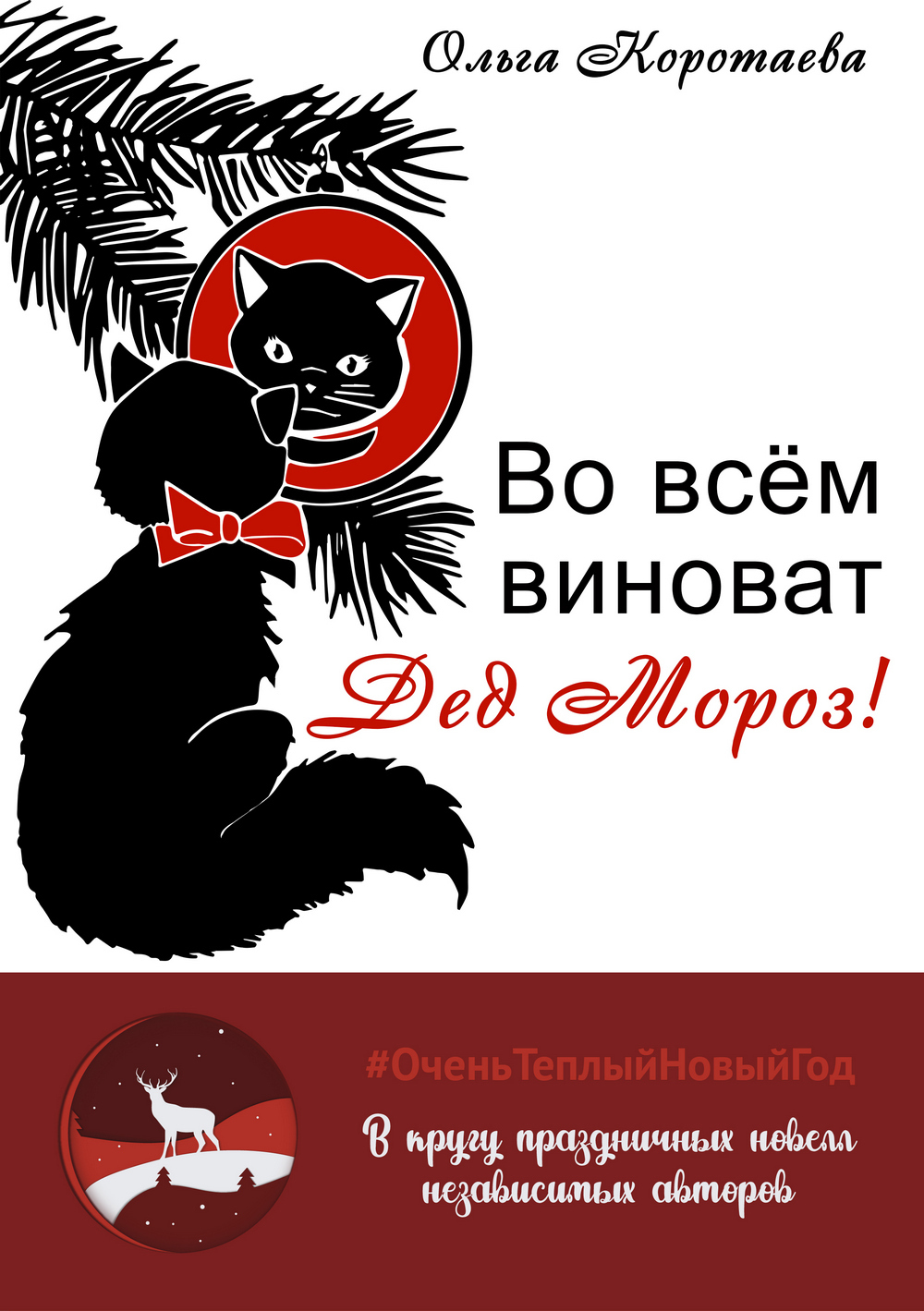 читать Во всём виноват Дед Мороз!