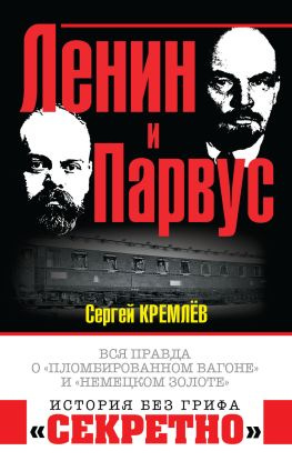 читать Ленин и Парвус. Вся правда о «пломбированном вагоне» и «немецком золоте»