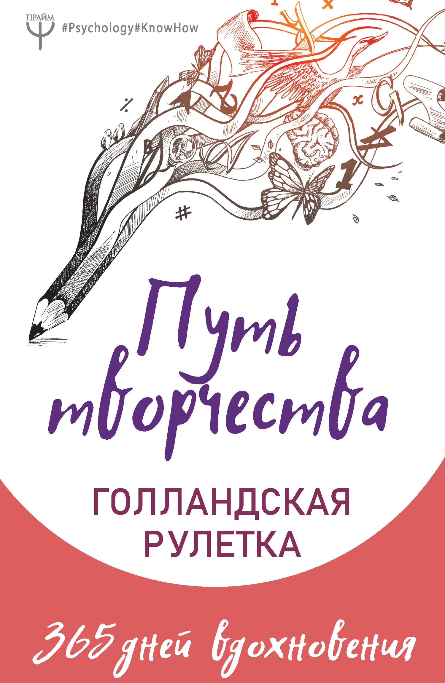 читать Путь творчества. Голландская рулетка. 365 дней вдохновения