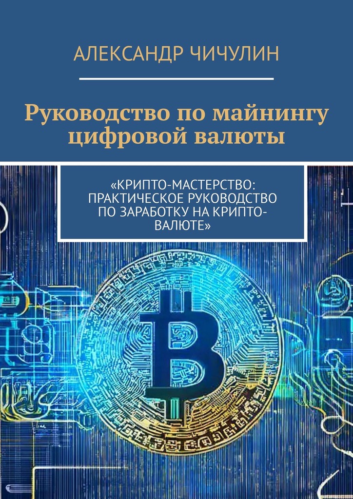 читать Руководство по майнингу цифровой валюты