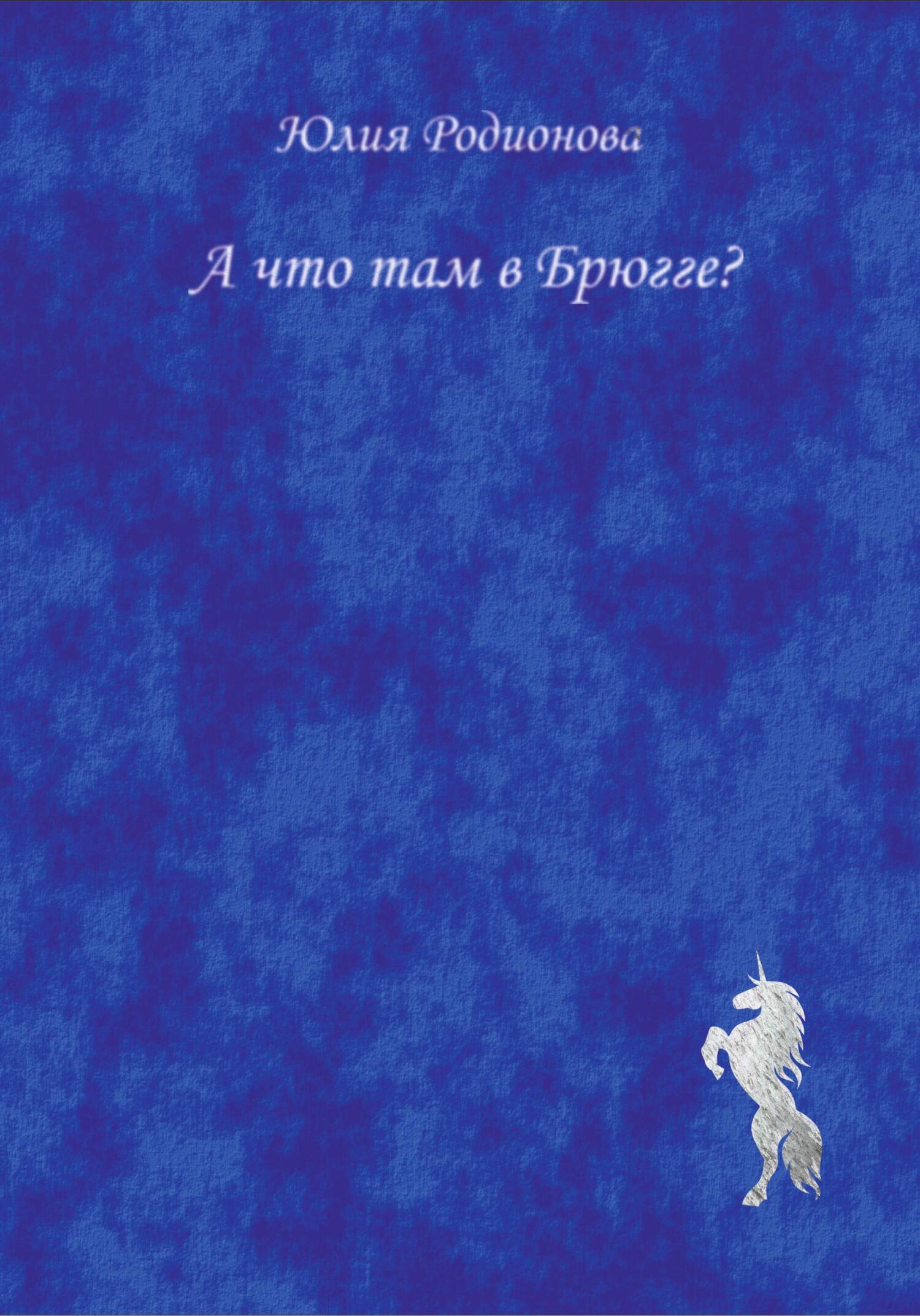 читать А что там в Брюгге?