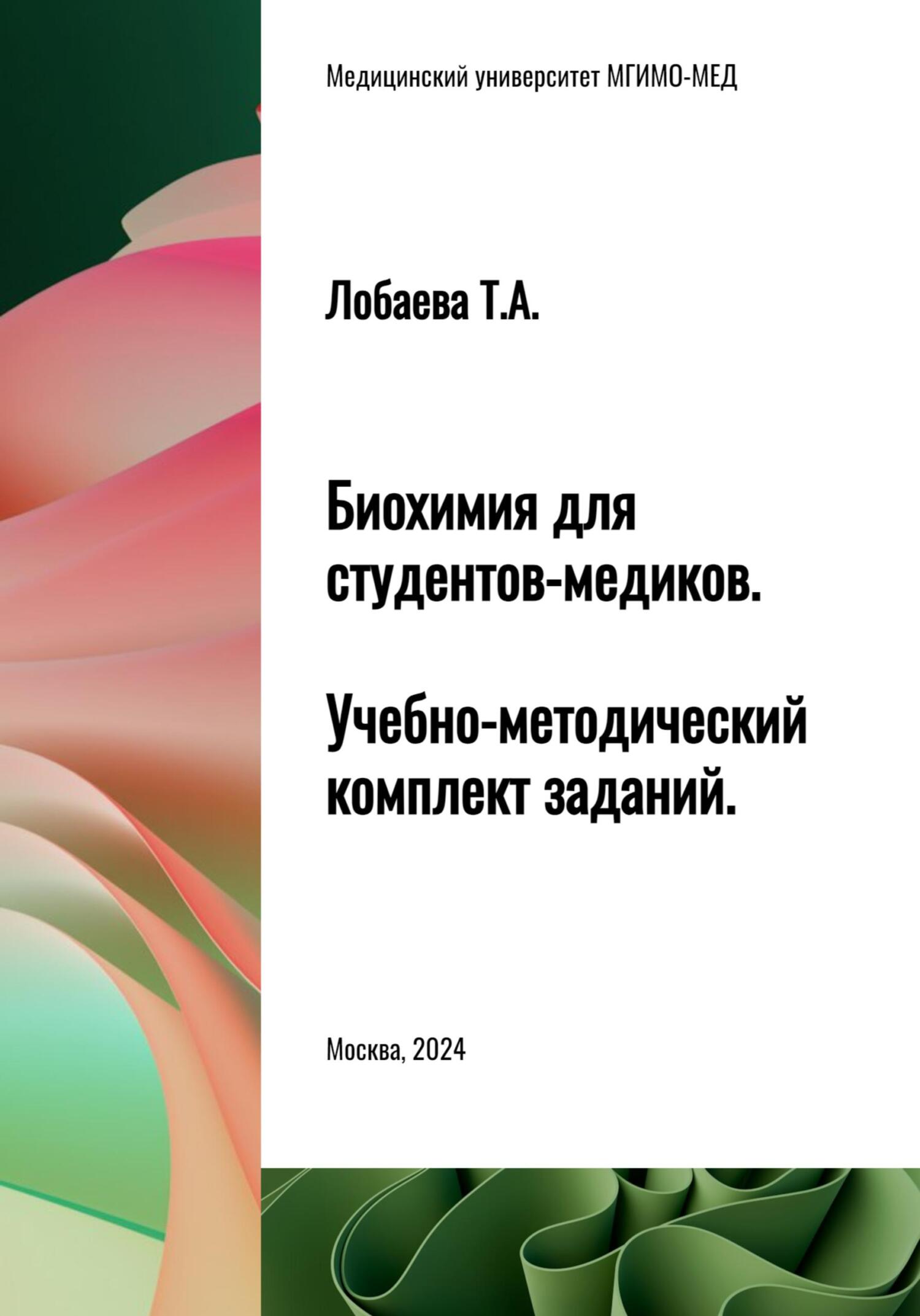 читать Биохимия для студентов-медиков. Учебно-методический комплект заданий