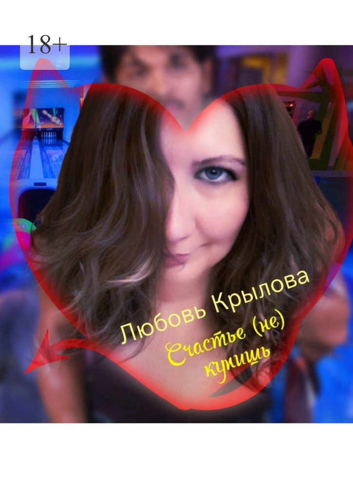 читать Счастье (не) купишь