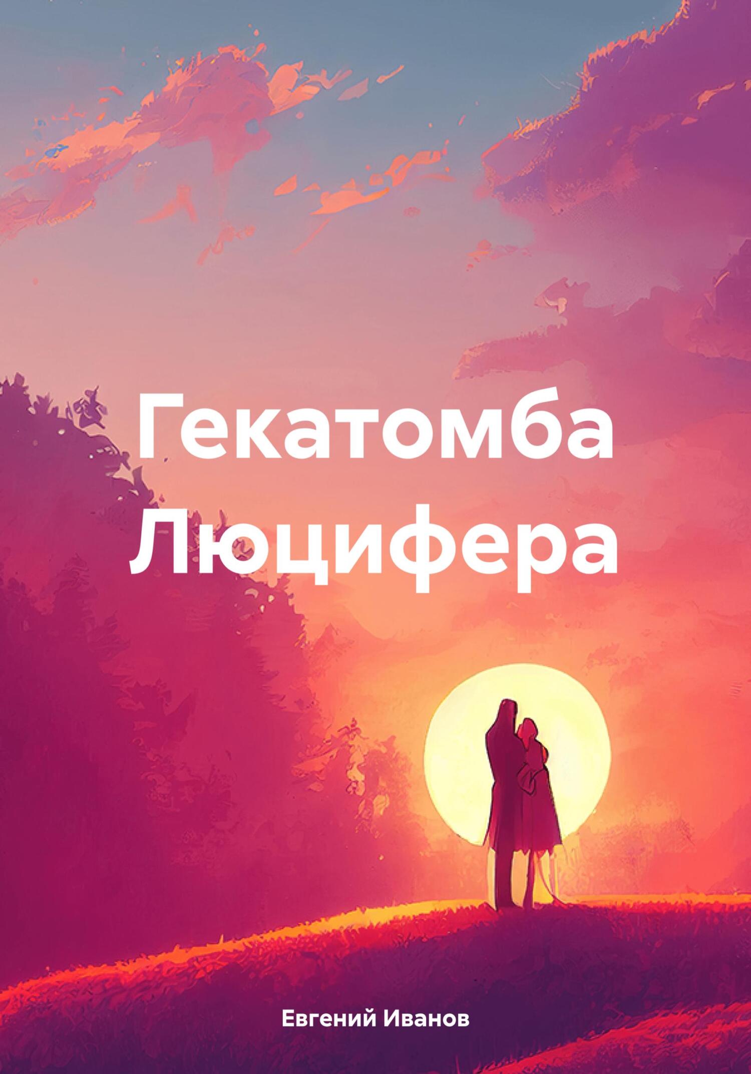 читать Гекатомба Люцифера
