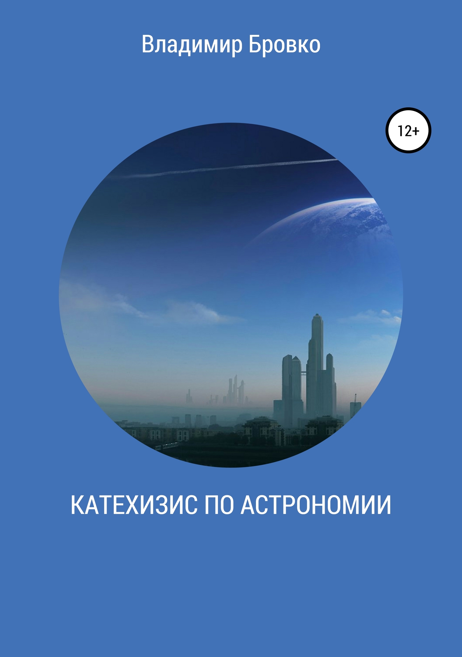 читать Катехизис по астрономии
