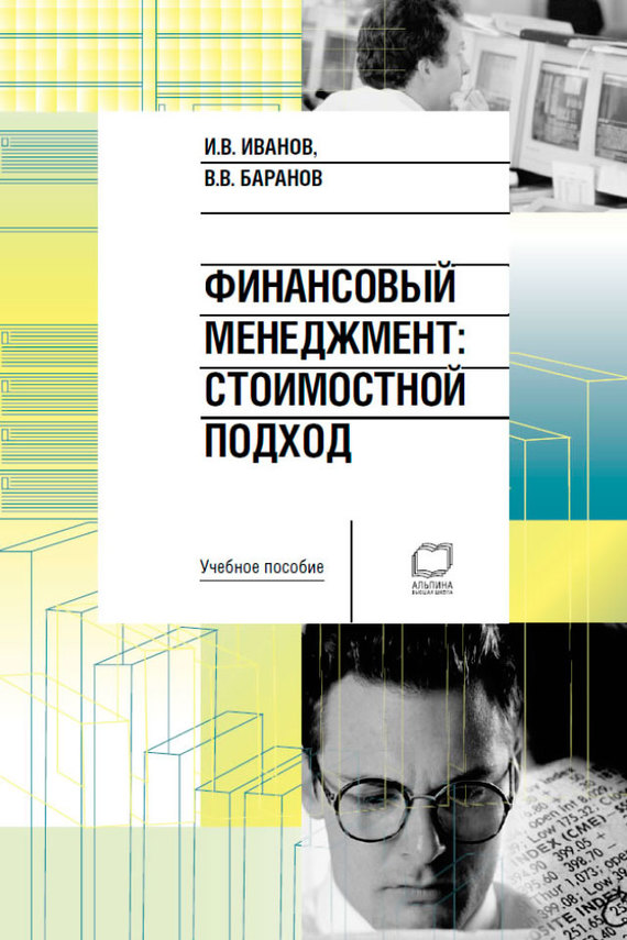 читать Финансовый менеджмент. Стоимостной подход: учебное пособие