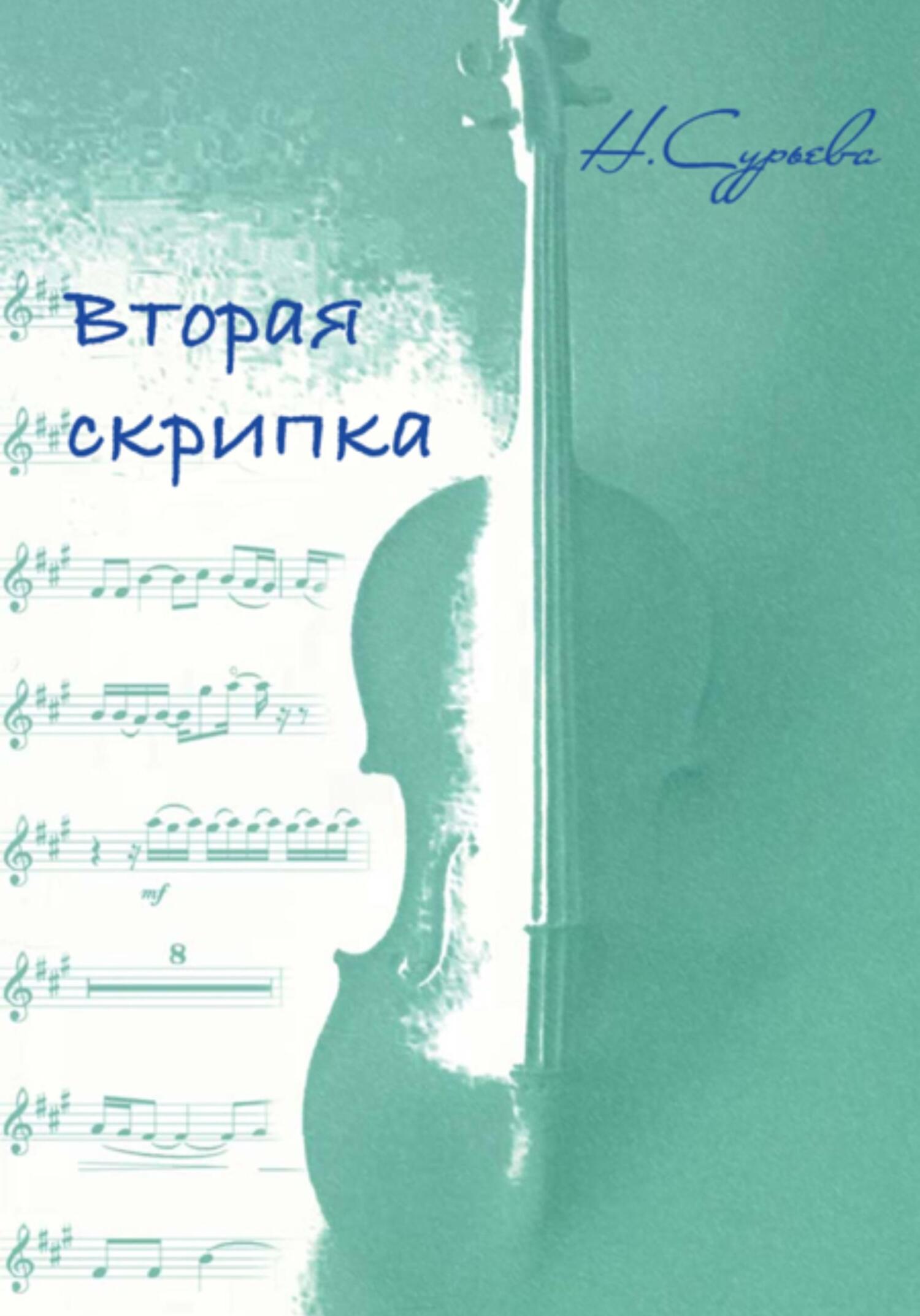 читать Вторая скрипка