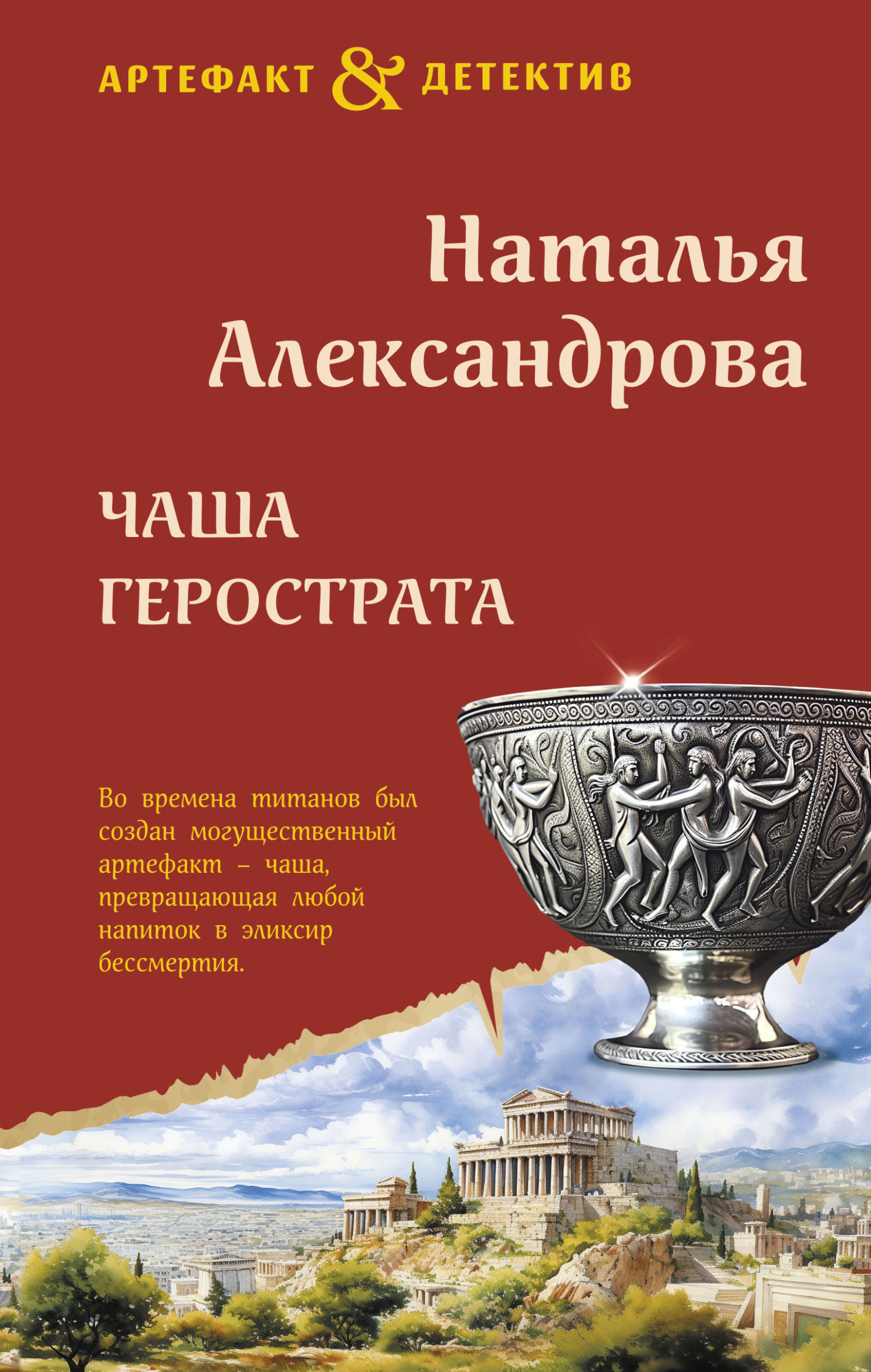 читать Чаша Герострата